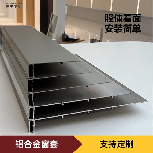 铝合金一体成型极窄窗套