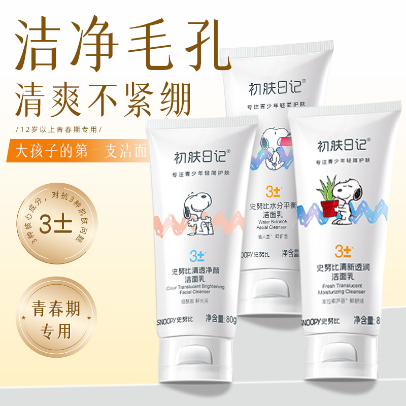初肤日记青少年补水保湿洗面奶
