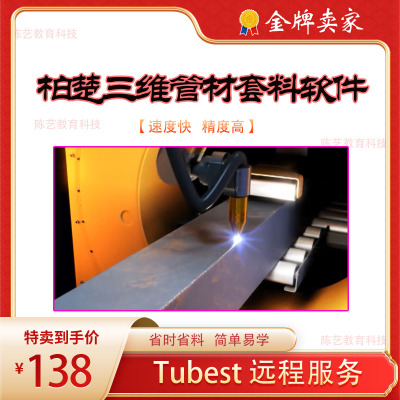 柏楚三维切管套料软件Tubest远程服务 Tubepro激光切管机激光排版