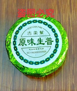 古茶帮原味普洱茶生茶玉饼小沱茶林老根古树茶散装铝泊纸压缩包装