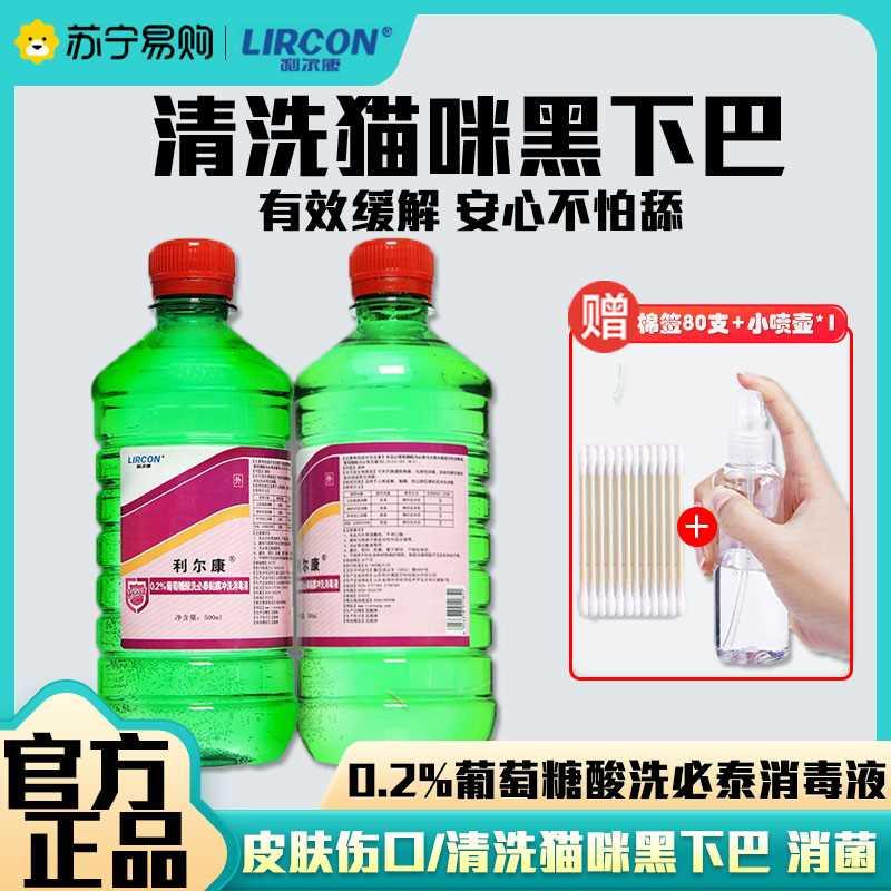 利尔康洗必泰消毒液猫咪黑下巴皮肤消毒水口腔粘膜冲洗漱口水2169