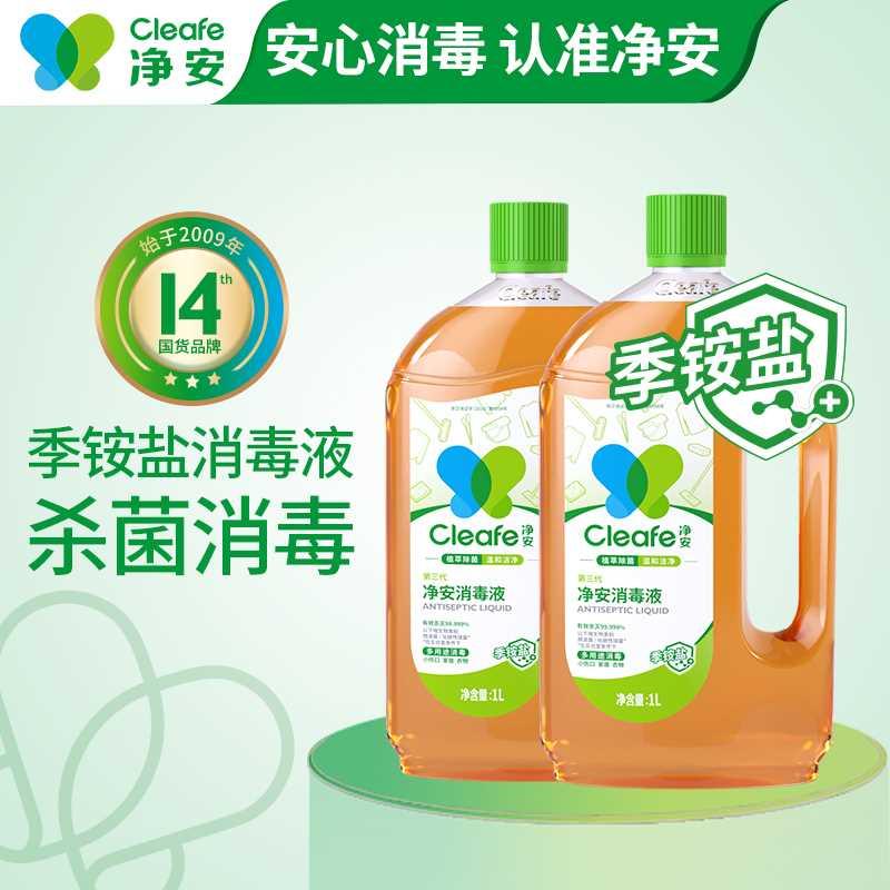 净安消毒液季铵盐消毒水消毒剂家用杀菌室内厨房除菌衣物消毒