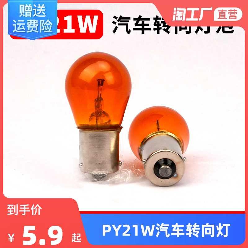 PY21w汽车转向灯1141货车2409 12v24v卤素灯泡1156歪角偏角琥珀色 汽车零部件/养护/美容/维保 汽车灯泡 原图主图