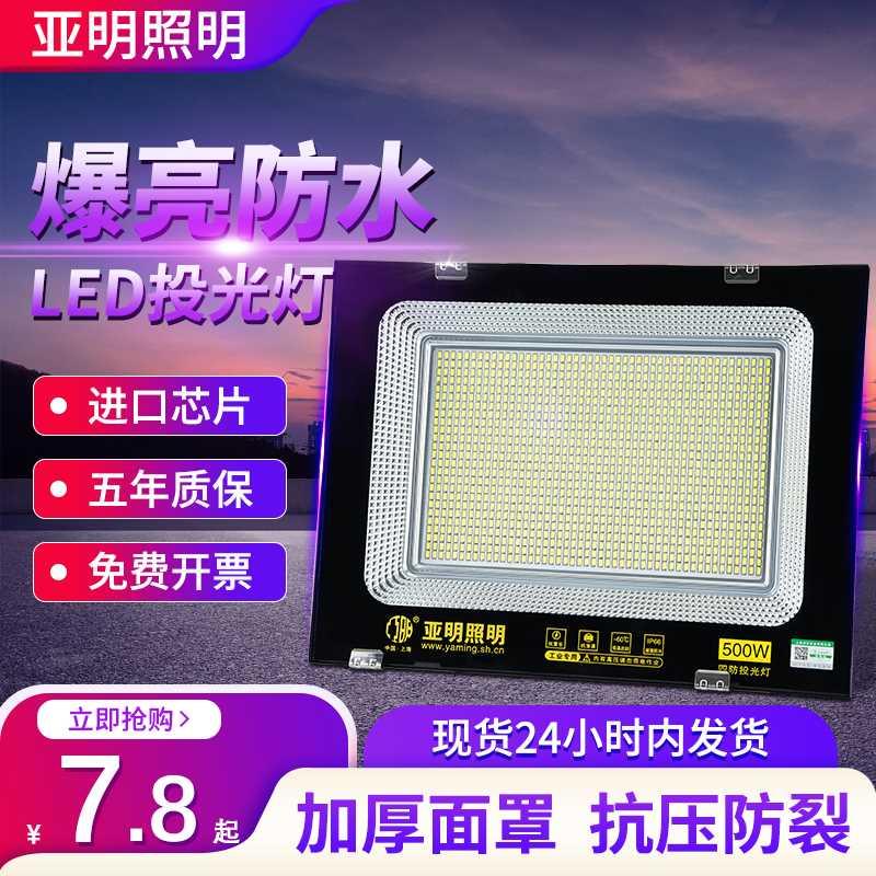 亚明照明LED投光灯射灯室外防水超亮工地探照灯工厂房车间照明灯