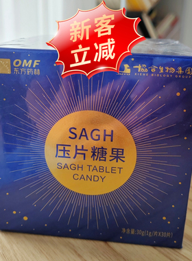【天猫】SAGH压片糖果抗原东方药林协合1盒