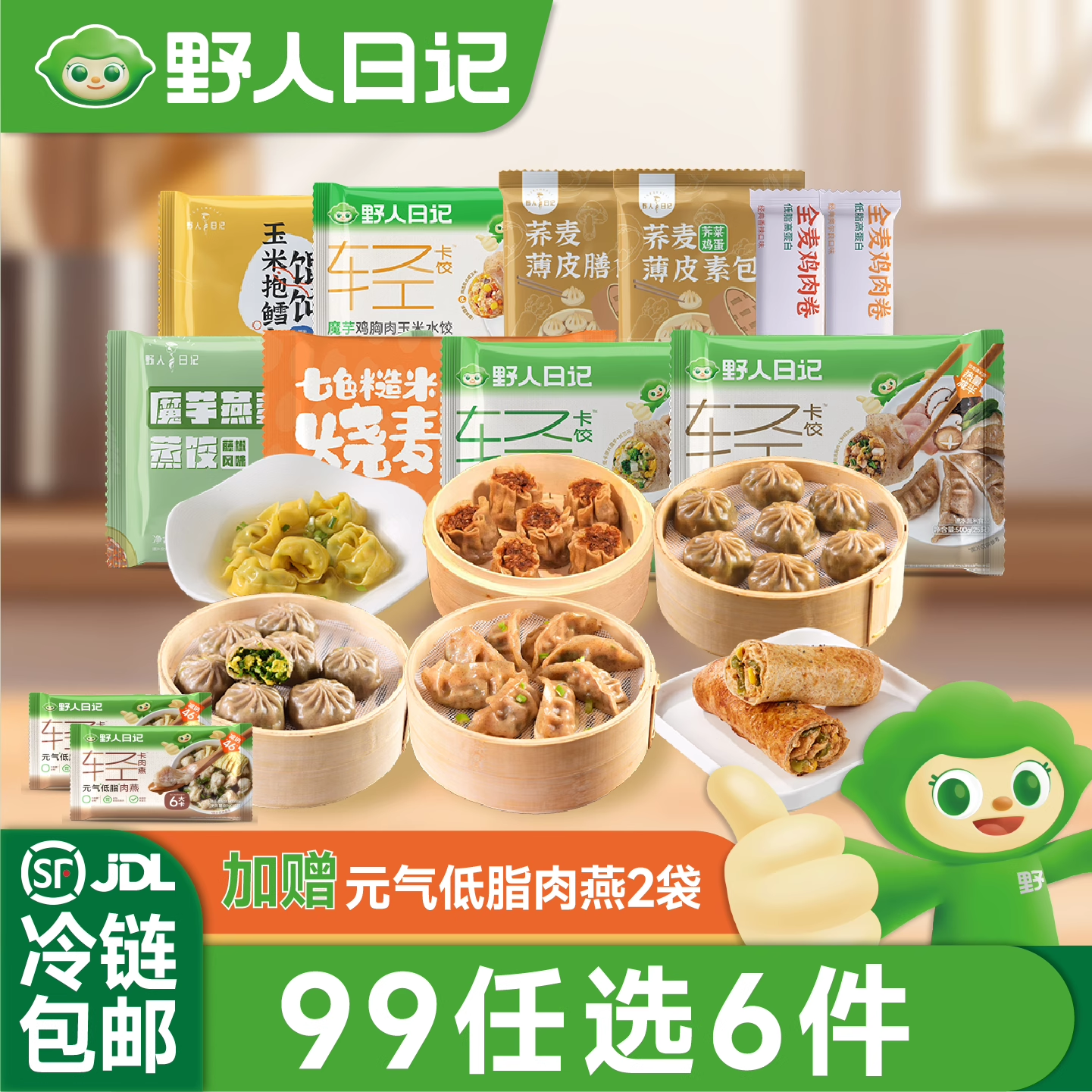 99元任选6件送低脂肉燕野人日记