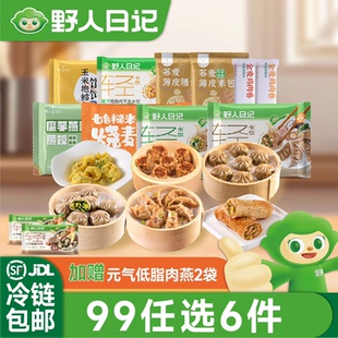 野人日记魔芋鸡胸肉蒸饺鳕鱼馄饨烧麦 任选6件送低脂肉燕 99元