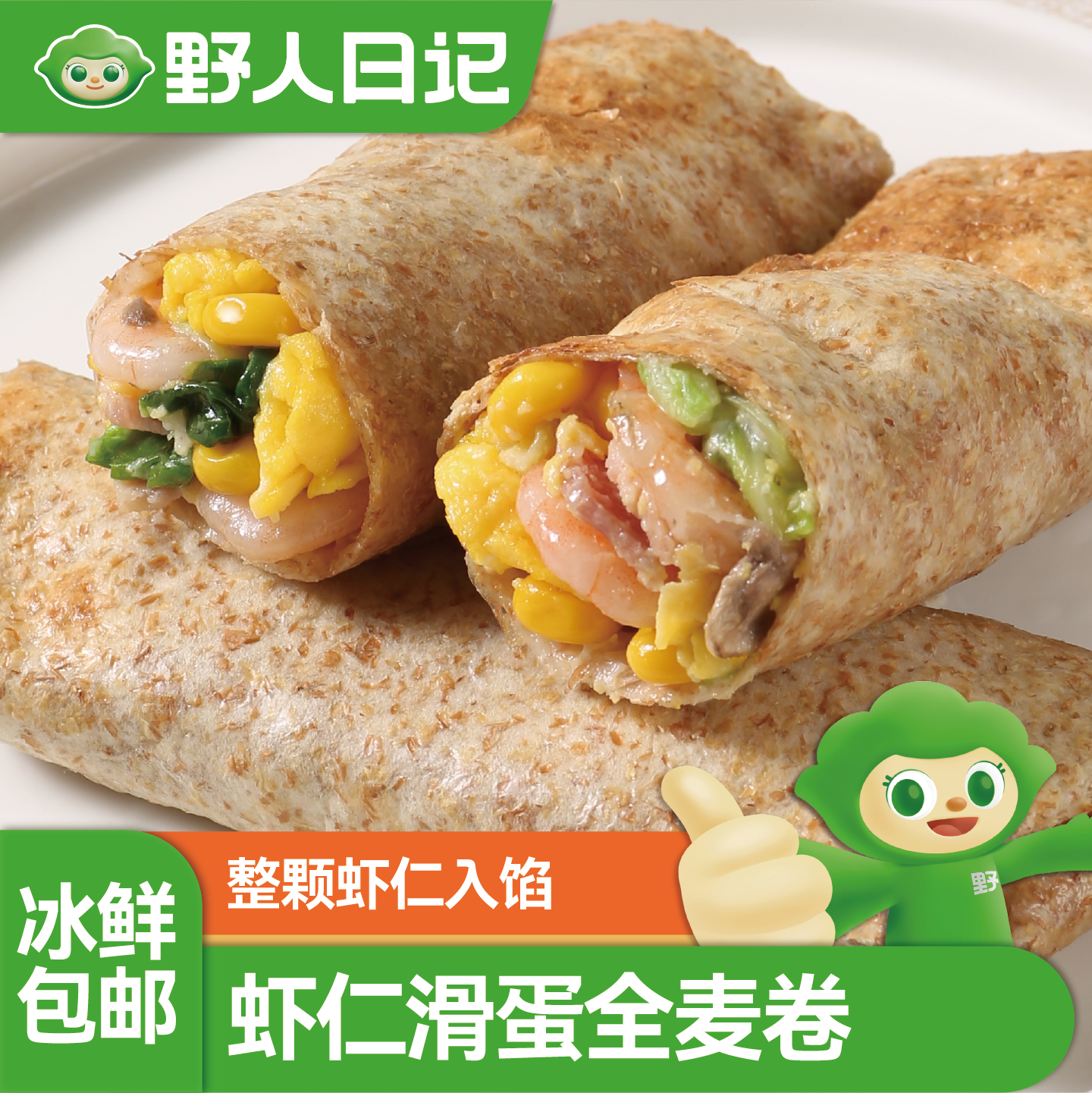 野人日记虾仁滑蛋卷全麦轻食控卡营养代餐儿童早餐半成品加热即食