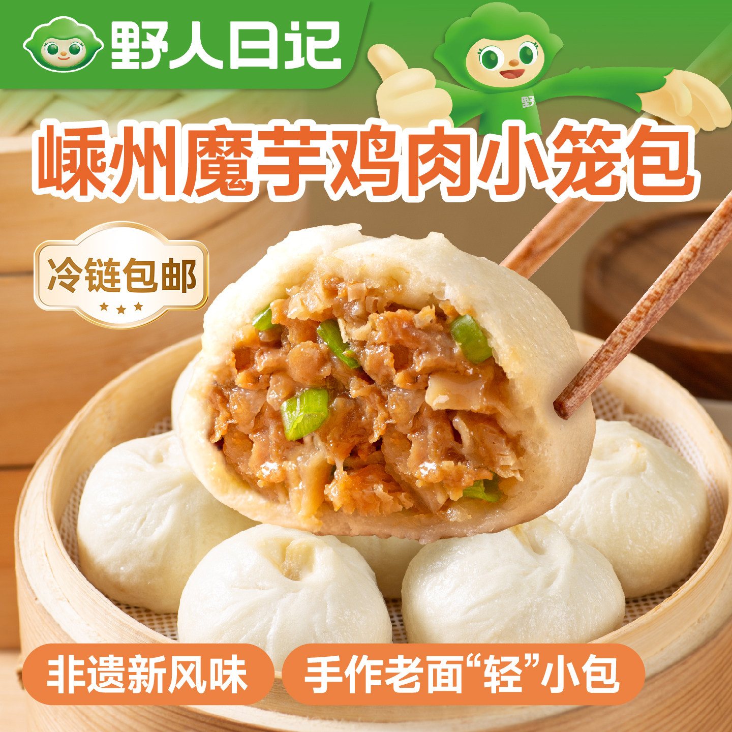 野人日记嵊州魔芋鸡肉小笼包手工老面包子速食半成品儿童营养早餐