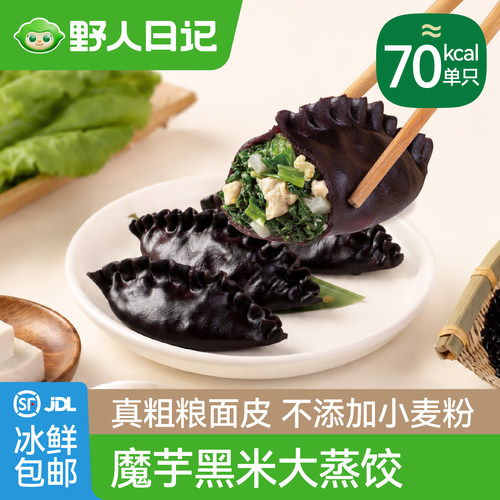 野人日记魔芋黑米豆腐小白菜大蒸饺早中晚餐代餐轻食速食冷冻饺子