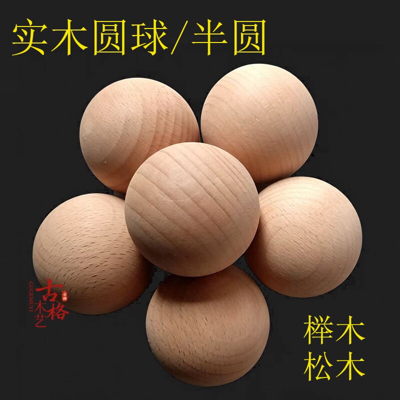 实木木球圆球楼梯扶手半圆家具配件车木天然木质东阳木雕实心小球图片