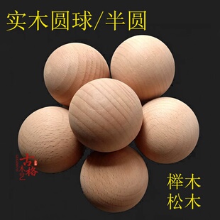实木木球圆球楼梯扶手半圆家具配件车木天然木质东阳木雕实心小球