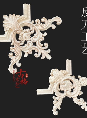 东阳木雕实木法式护墙板雕花反刀工艺轻奢欧式角花柜门装饰木线条