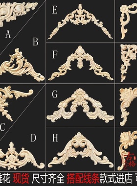 东阳木雕原木雕法式浪漫实木雕花轻奢欧式角花装修接线背景墙柜门