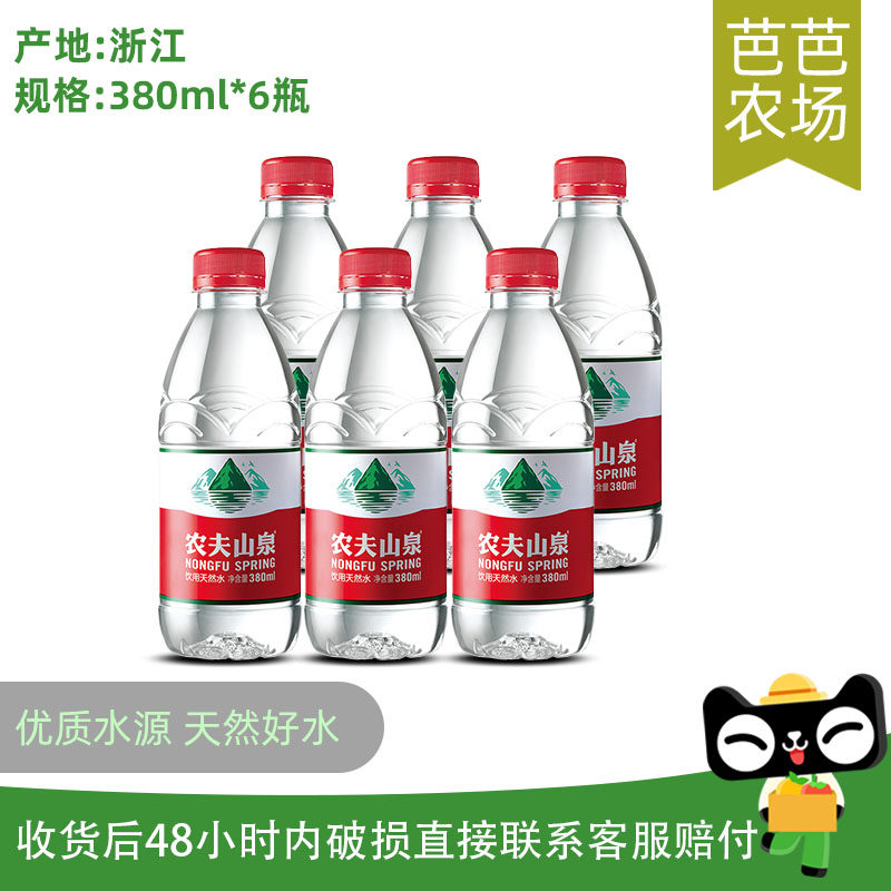 农夫山泉饮用天然水380ml*6瓶散装批发特价家用小瓶非矿泉水