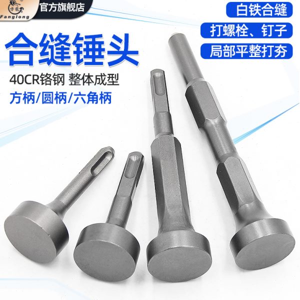 耐用锤头打桩敲电动安装打螺栓工具电锤电镐白合缝机锤边铁两用