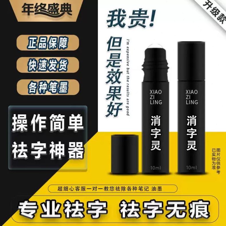 签消字灵字液万能消除退圆珠笔钢修正液