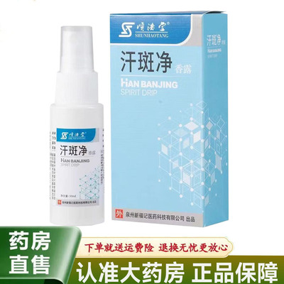 【天猫正品】顺浩堂汗斑净香露液体型30ml