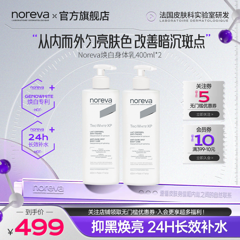 Noreva美白补水保湿焕白身体乳