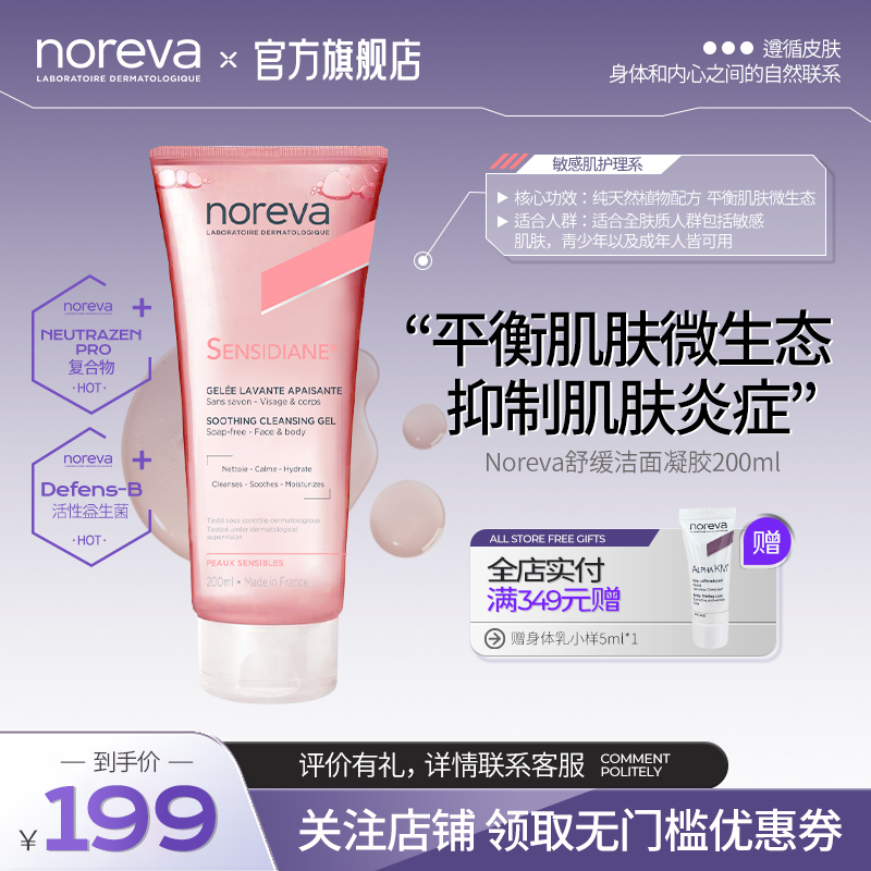 Noreva舒缓洁面凝胶noreva