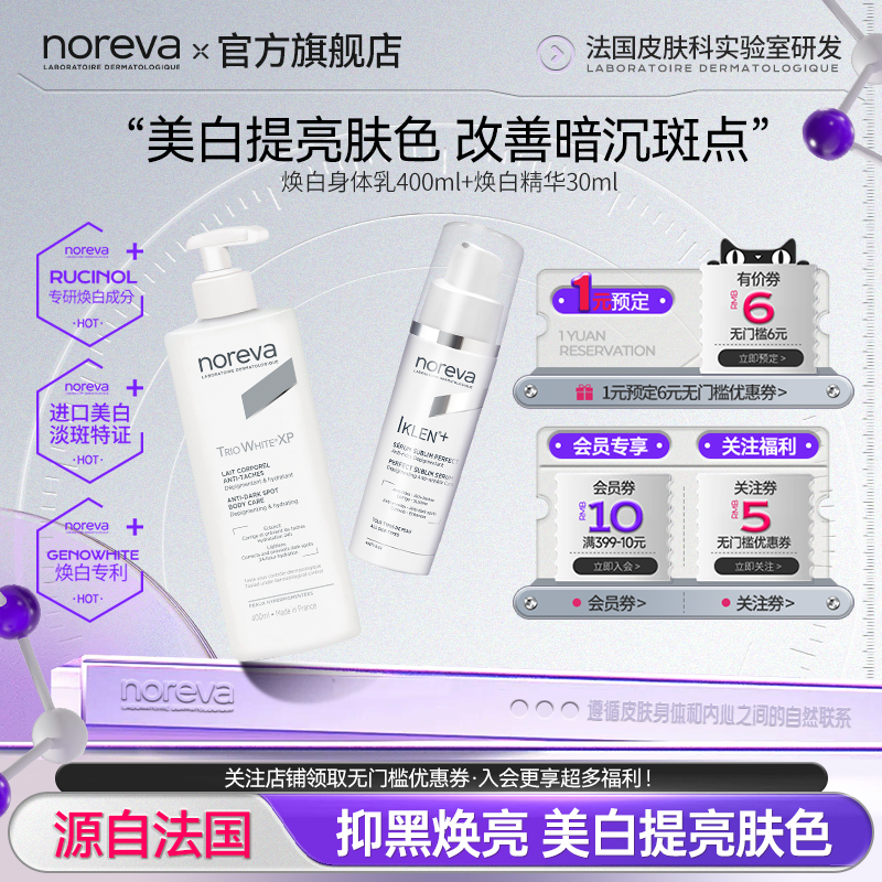 Noreva欧诺颜焕白身体乳精华组合美白补水保湿