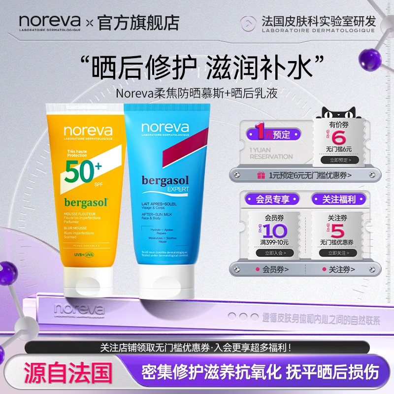 Noreva欧诺颜柔焦慕斯晒后晒伤紧急修复乳液部分26.10月效期