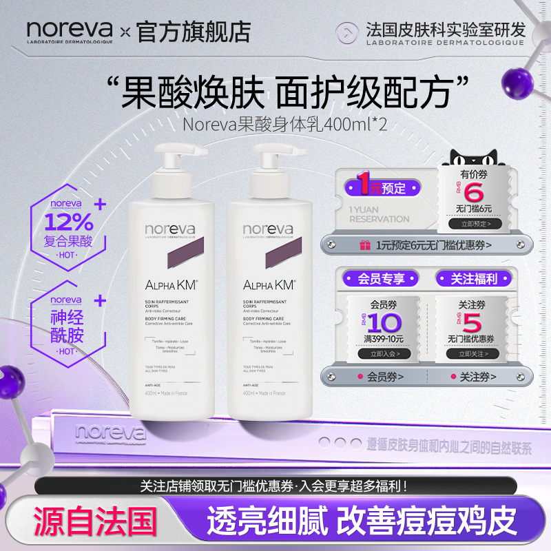 Noreva欧诺颜果酸身体乳大瓶*2去鸡皮后背痘痘软化角质保湿