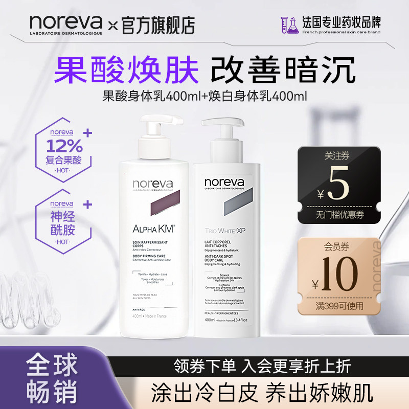 Noreva欧诺颜焕白果酸身体乳组合美白补水保湿改善暗沉抑制黑色素