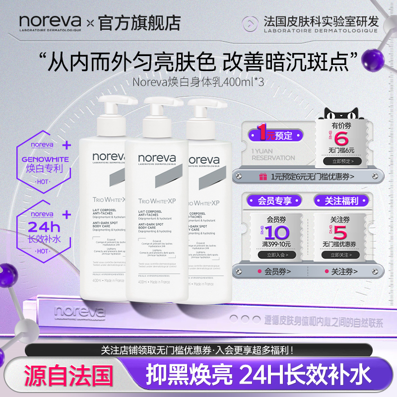 Noreva焕白身体乳美白补水保湿改善暗沉抑制黑色素【3瓶】