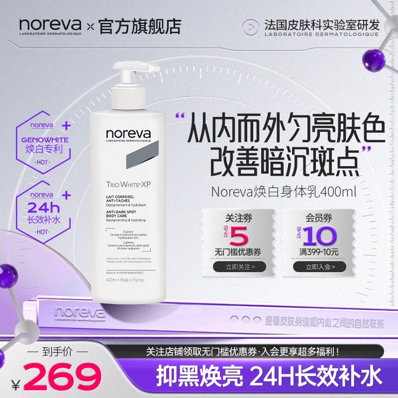 Noreva焕白身体乳补水保湿