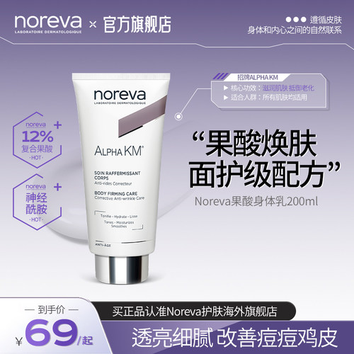 Noreva欧诺颜果酸身体乳去鸡皮后背痘痘软化角质焕白保湿润肤乳
