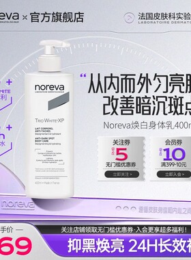Noreva欧诺颜焕白身体乳美白补水保湿改善暗沉抑制黑色素润肤乳
