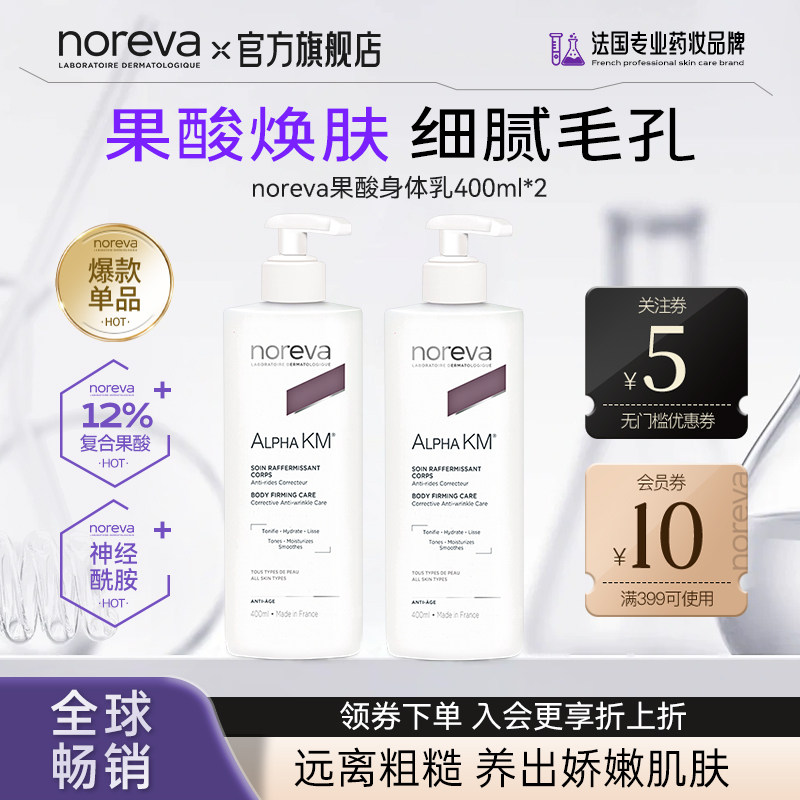 Noreva欧诺颜果酸身体乳400ml*2大瓶去鸡皮后背痘痘图片