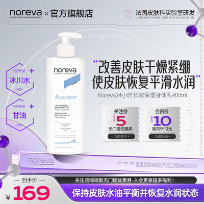 Noreva长效保湿身体乳冰川水