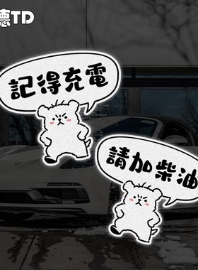 卡通线条小狗请加929598充电汽车摩托油箱盖反光划痕遮挡贴