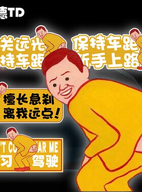 恶搞卡通JoanCornella撅屁股新手实习保持车距车贴汽车反光汽车贴