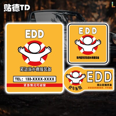 溺水EDD救援急救反光车贴