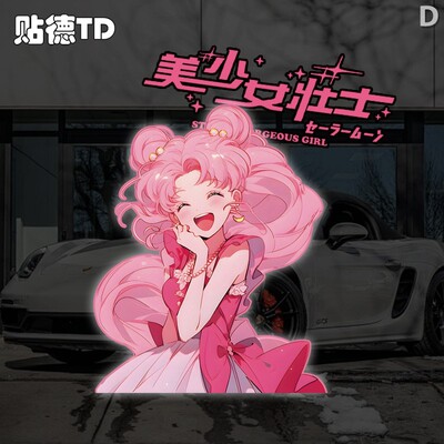 美少女战士壮士动漫车贴