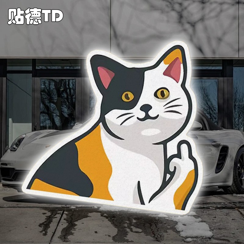 猫咪竖中指卡通搞笑恶趣味划痕装饰反光车身遮挡汽车贴