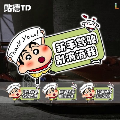 蜡笔小新文明驾驶平平安安车贴