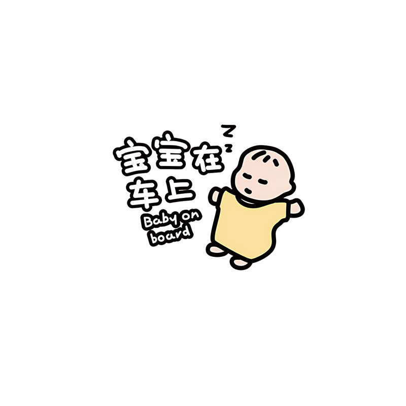 奶瓶baby in car车贴宝宝在车内反光划痕装饰字母电动汽车身贴纸