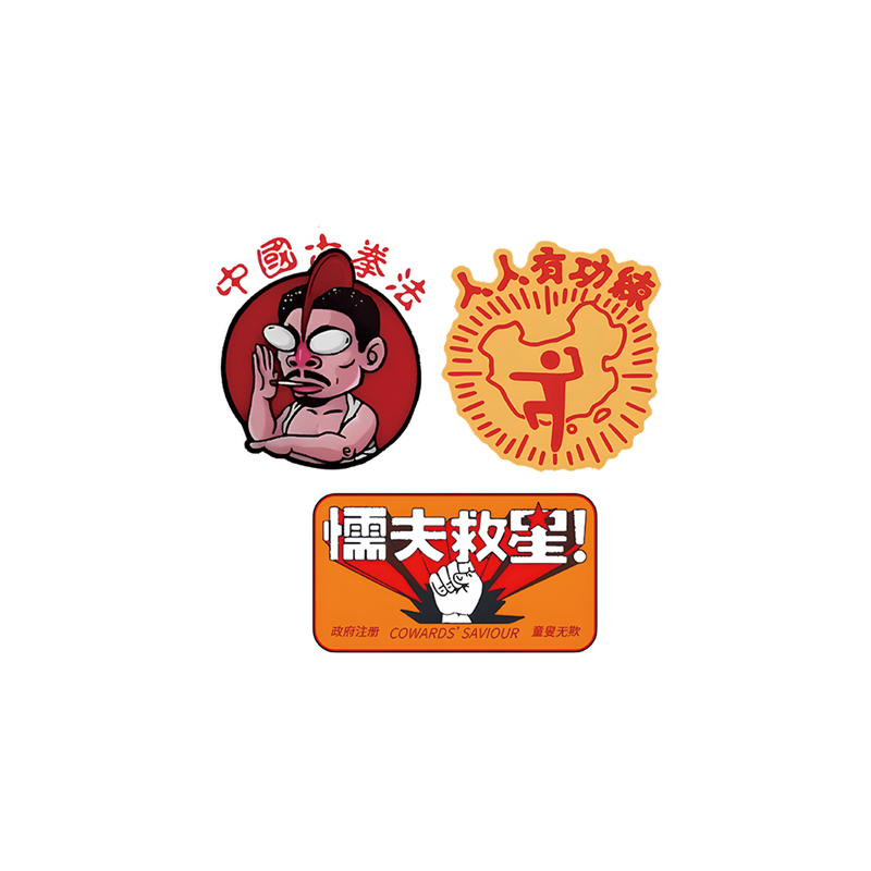 破坏之王懦夫救中国古拳法搞笑电动摩托汽车反光划痕遮挡贴