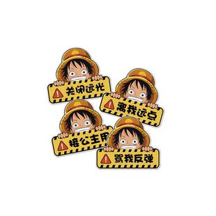 海贼王路飞动漫关闭远光保持车距新手警示摩托汽车装饰反光贴
