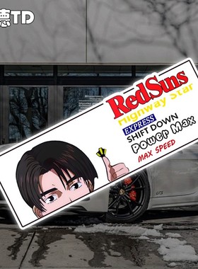 湾岸车贴头文字D赤城REDSUNS红太阳车队反光贴纸车身装饰贴划痕