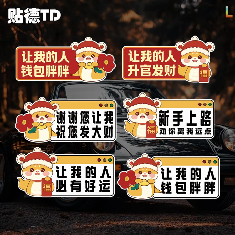 2025让我的人升官发财新年车贴