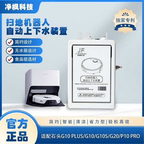 适配石头G10Gj10SG20自动上下水改装模块装置扫地拖地机器人配件