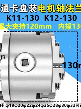 K11/K12国标130mm手动卡盘配法兰盘 可安装电机S/减速机/光轴使用