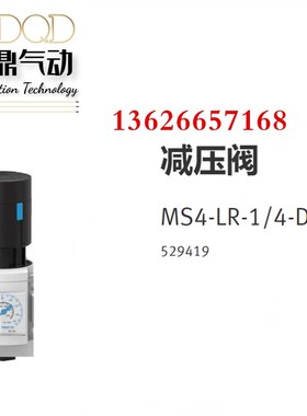 减压阀 MSd4-LR  527690  MS4-LR-1/4-D7-AS-WR