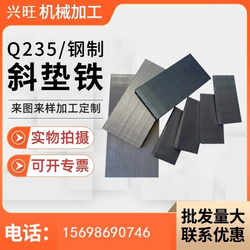 斜垫铁q235钢制可调斜垫块斜y垫片斜塞铁垫平垫铁工程设备调整斜