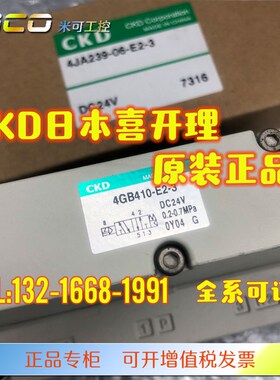 CKD电磁阀4GE/4GA/4GB419/4GD410/420/429/430/439-E2VC-3B DC24V